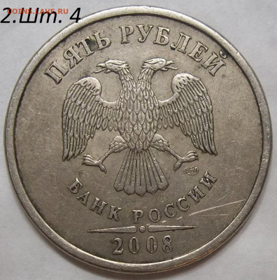 5 руб. 2008 СПМД-шт.4-2 штуки+БОНУСЫ 27.02.20.22:00 МСК - 100_2173.JPG