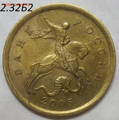 50 коп. 2005 СП-шт. 2.32Б2+БОНУСЫ 27.02.20.22:00 МСК - 100_2180.JPG