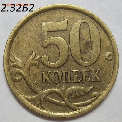 50 коп. 2005 СП-шт. 2.32Б2+БОНУСЫ 27.02.20.22:00 МСК - 100_2178.JPG
