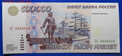 500 000 рублей 1995 года 2штуки - DSC01755.JPG