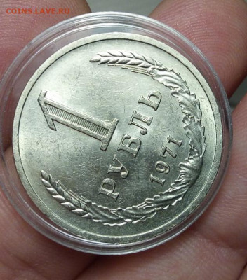 РУБЛЬ 1971г мешковой UNC с 200 на сутки до 24.02.20 - IMG_20200223_153704