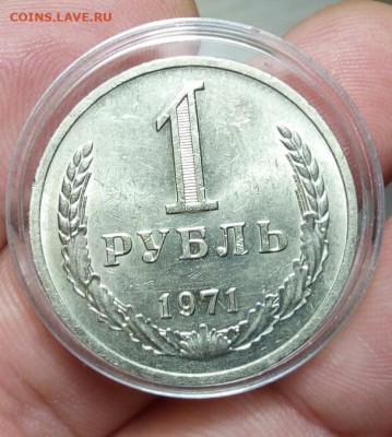 РУБЛЬ 1971г мешковой UNC с 200 на сутки до 24.02.20 - IMG_20200223_153720