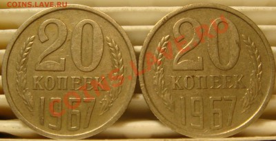 20 коп. 1967 год. из оборота. - DSC05669.JPG