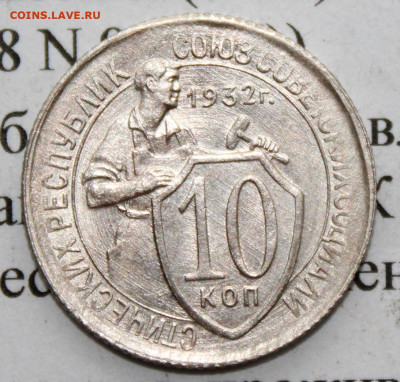 10 копеек 1932 г. До 26 02 20 г. в 22 00 по Мск - 1
