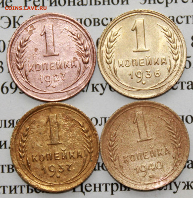 1 коп 1927,36,37,40 г. До 26 02 20 г. в 22 00 по Мск - 3
