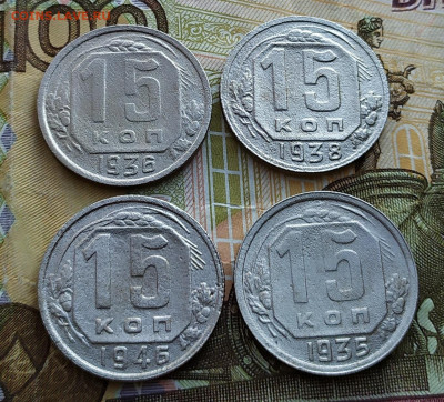 15 копеек 1935,36,38,46.До 24.02.20 в 22.00 МСК - IMG_20200222_160606
