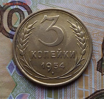 3 копейки 1954.До 24.02.20 в 22.00 МСК - IMG_20200219_164922