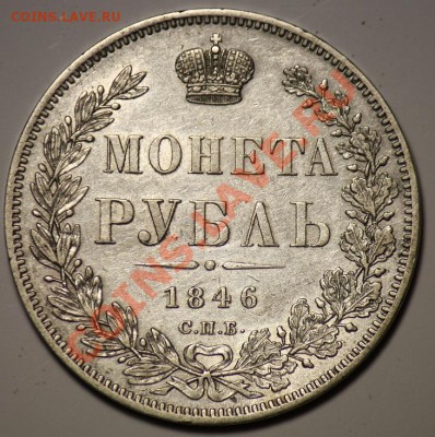 Оценка 1 рубль 1846г. - 1р1846_1в
