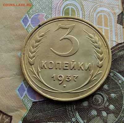 3 копейки 1937.До 24.02.20 в 22.00 МСК - IMG_20200222_163525