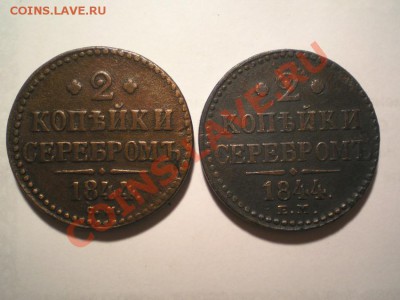 2 коп. сер. 1844 г. ЕМ, СМ до 22.08.11 в 22.00 мв - P8200001.1