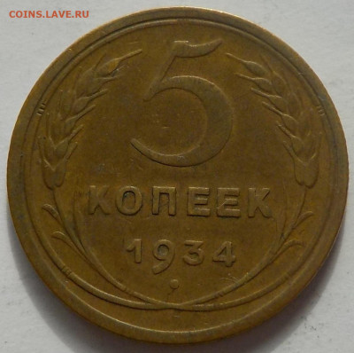 5 копеек 1934 ? - DSCN0197.JPG