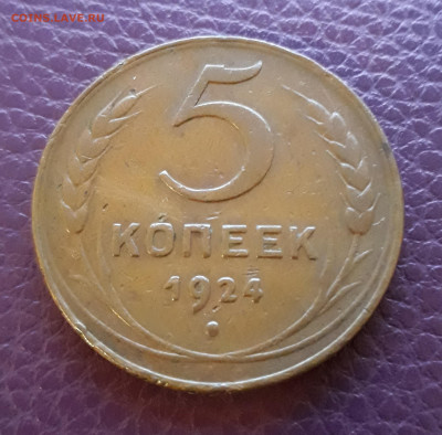 5 копеек 1924 года, приятная, до 29.02.2020 года 22:00. - реверс