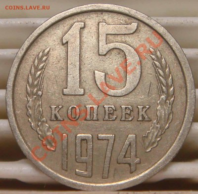 15 коп 1968г,1974г. из оборота. - 15.74.JPG