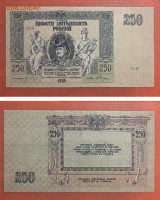 250 рублей 1918 года. Юг России, до 27.02.2020г в 22:00 - 86D60DE5-4CE3-4218-A132-1ECC81F744F0