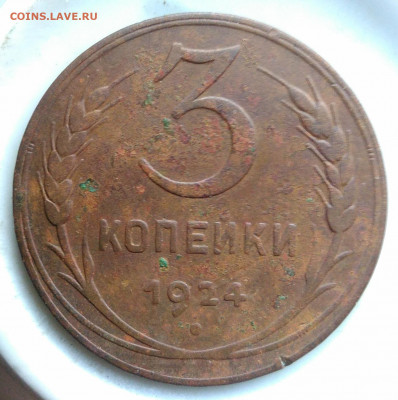 3 копейки 1924 года до 26.02.2020 - IMG_20200221_161939