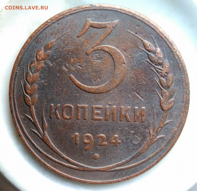 3 копейки 1924 года лот 2 до 26.02.2020 - IMG_20200221_161954