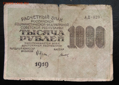 1000 рублей 1919 года до 26.02.2020 - IMG_20200221_155216