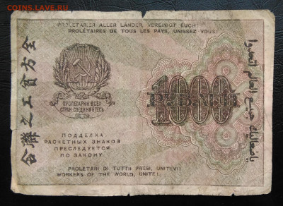 1000 рублей 1919 года до 26.02.2020 - IMG_20200221_155225