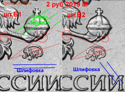 2 рубля 2019 ММД отличие штемпелей Б1 и Б2 - Б1 и Б2 различия 3