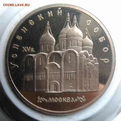 5 рублей 1990 года Успенский собор пруф до 26.02.2020 - IMG_20200214_151622