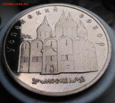 5 рублей 1990 года Успенский собор пруф до 26.02.2020 - IMG_20200214_151636