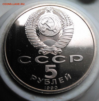 5 рублей 1990 года Успенский собор пруф до 26.02.2020 - IMG_20200214_151700