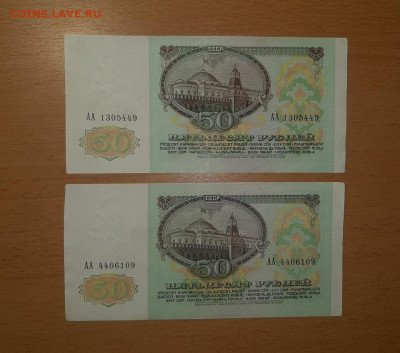 50 руб 1991 серия АА 2 шт до 29 февраля - 20200224_074704_1280x1130