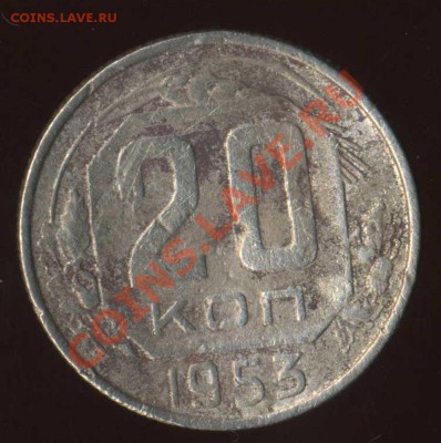 20 коп 1953г. - img126