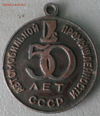 медаль 50 лет авто ВАЗ 1924-1974г - IMAG0073_1