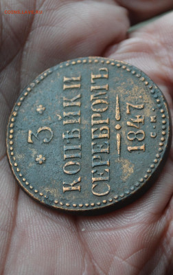 3 копейки 1847 см - 3вы2