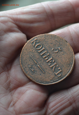 5 копеек 1837 см - 3вы4