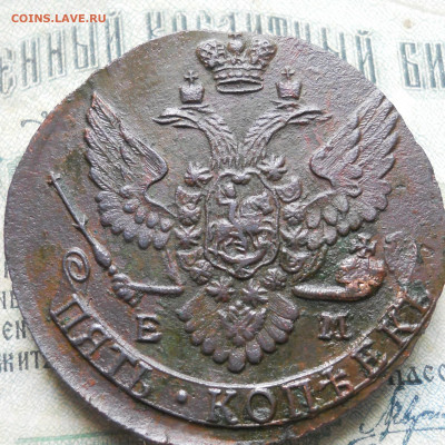 5 копеек 1791 г ЕМ - DSCN0034.JPG