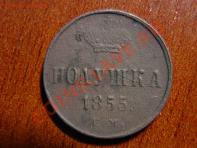 оцените полушка 1855г и 15 коп. 1868г - IMG_0002