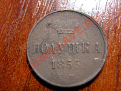 оцените полушка 1855г и 15 коп. 1868г - IMG_0001