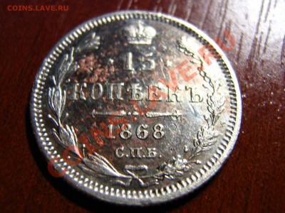 оцените полушка 1855г и 15 коп. 1868г - IMG_0006