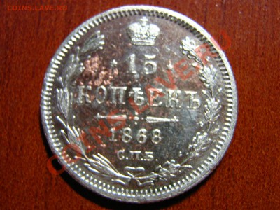 оцените полушка 1855г и 15 коп. 1868г - IMG_0005