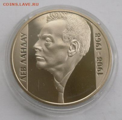 2 гривны 2008 г. "Лев Ландау" - SAM_0507.JPG