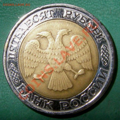 50 рублей 1993 г ЛМД биметал ? - P1010056.JPG
