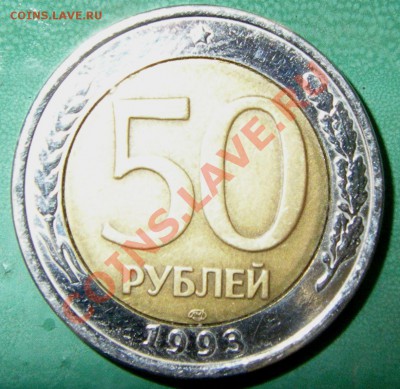 50 рублей 1993 г ЛМД биметал ? - P1010058.JPG