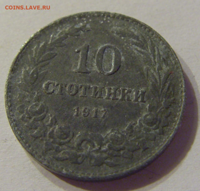 10 стотинок 1917 Болгария №1 01.03.2020 22:00 МСК - CIMG8906.JPG