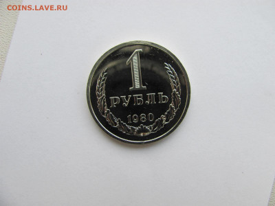 ! рубль 1980г. (наборный) - IMG_4847.JPG