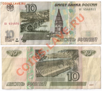10 рублей 1997 Без мод.__обращение__23.08(22:00) МСК - 10 р 1997 без мод.