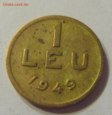1 лей 1949 Румыния №1 01.03.2020 22:00 МСК - CIMG9076.JPG