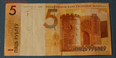 Белоруссия 5 рублей 2009(2016) серия АА до 29.02 в 22-00 - DSC04899.JPG