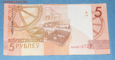 Белоруссия 5 рублей 2009(2016) серия АА до 29.02 в 22-00 - DSC04898.JPG