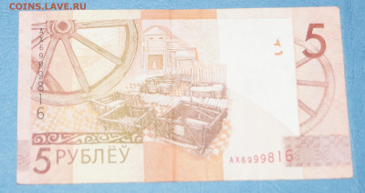 Белоруссия 5 рублей 2009(2016) серия АХ до 29.02 в 22-00 - DSC04898.JPG