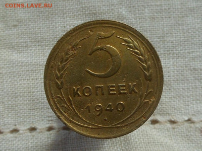 5 копеек 1940 3 разновида штампа до 26.02.2020 в 22-00 мск - RSCN1858.JPG