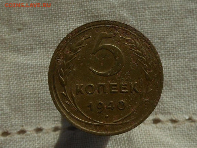 5 копеек 1940 3 разновида штампа до 26.02.2020 в 22-00 мск - RSCN1860.JPG