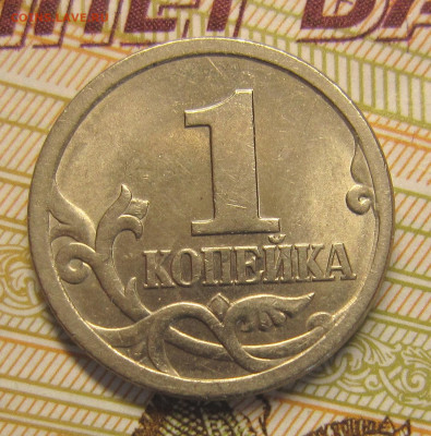 1 копейка 2003сп - IMG_1177_NEW