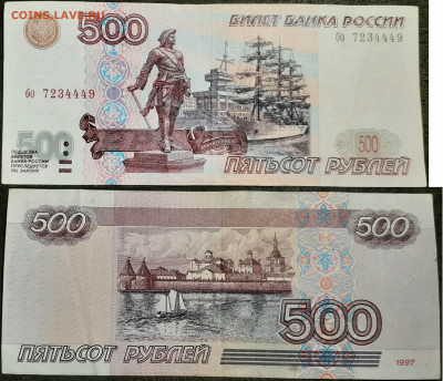500 рублей 1997 без модификации. до 29 02 2020 22-00 мск - 20200224_133533